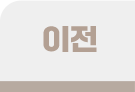 이전