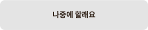 나중에 할래요