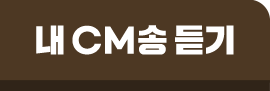 내 CM송 듣기