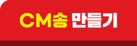 CM송 만들기