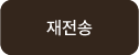 재발송