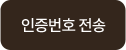 인증번호 발송