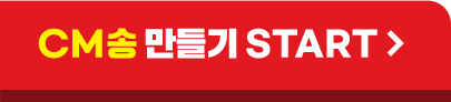 CM송 만들기 START